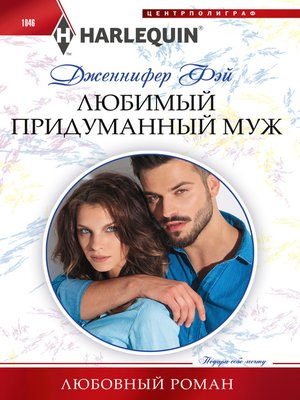 cover image of Любимый придуманный муж